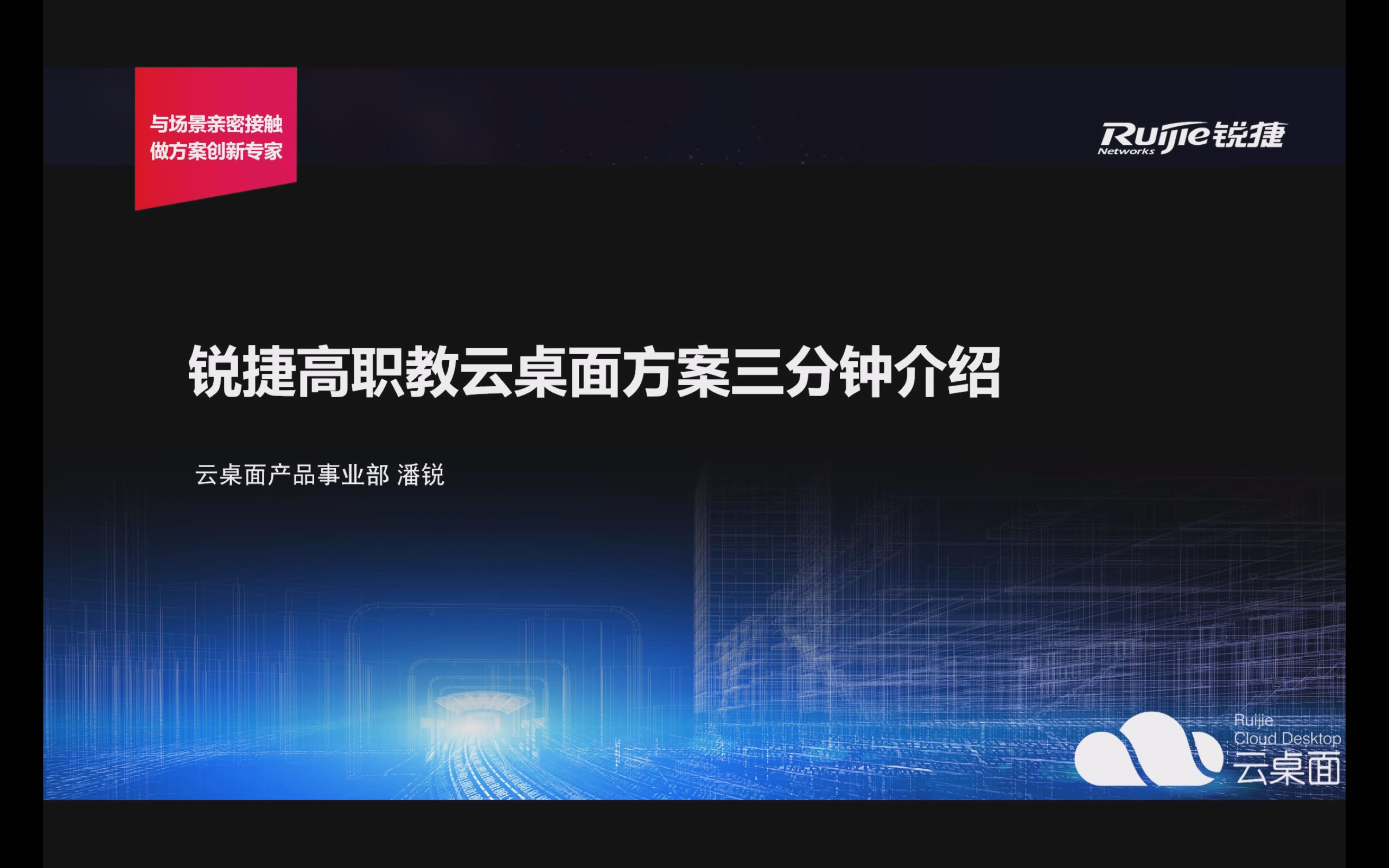 锐捷高教职教云桌面方案3分钟介绍